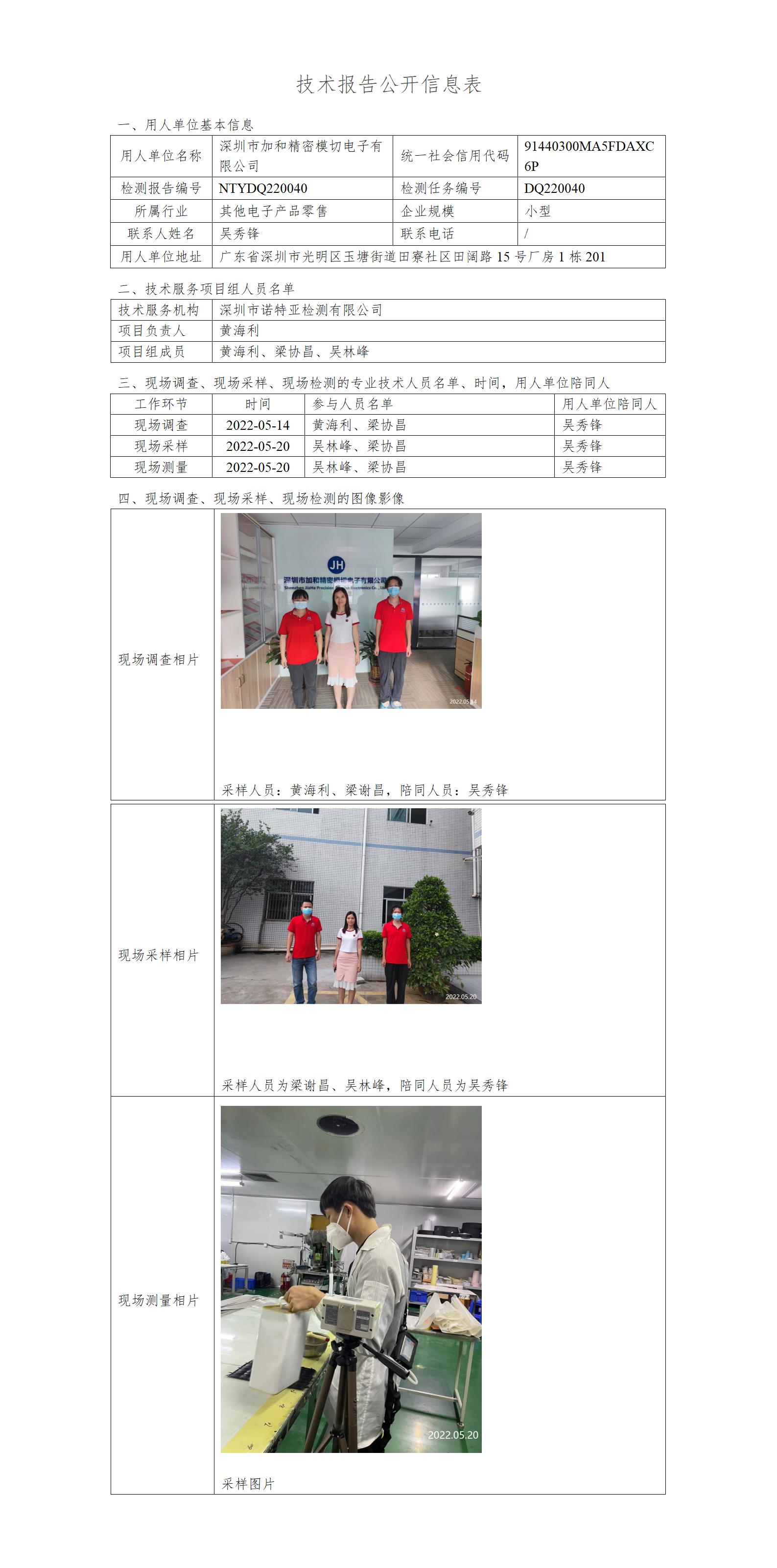 DQ220040-深圳市加和精密模切電子有限公司