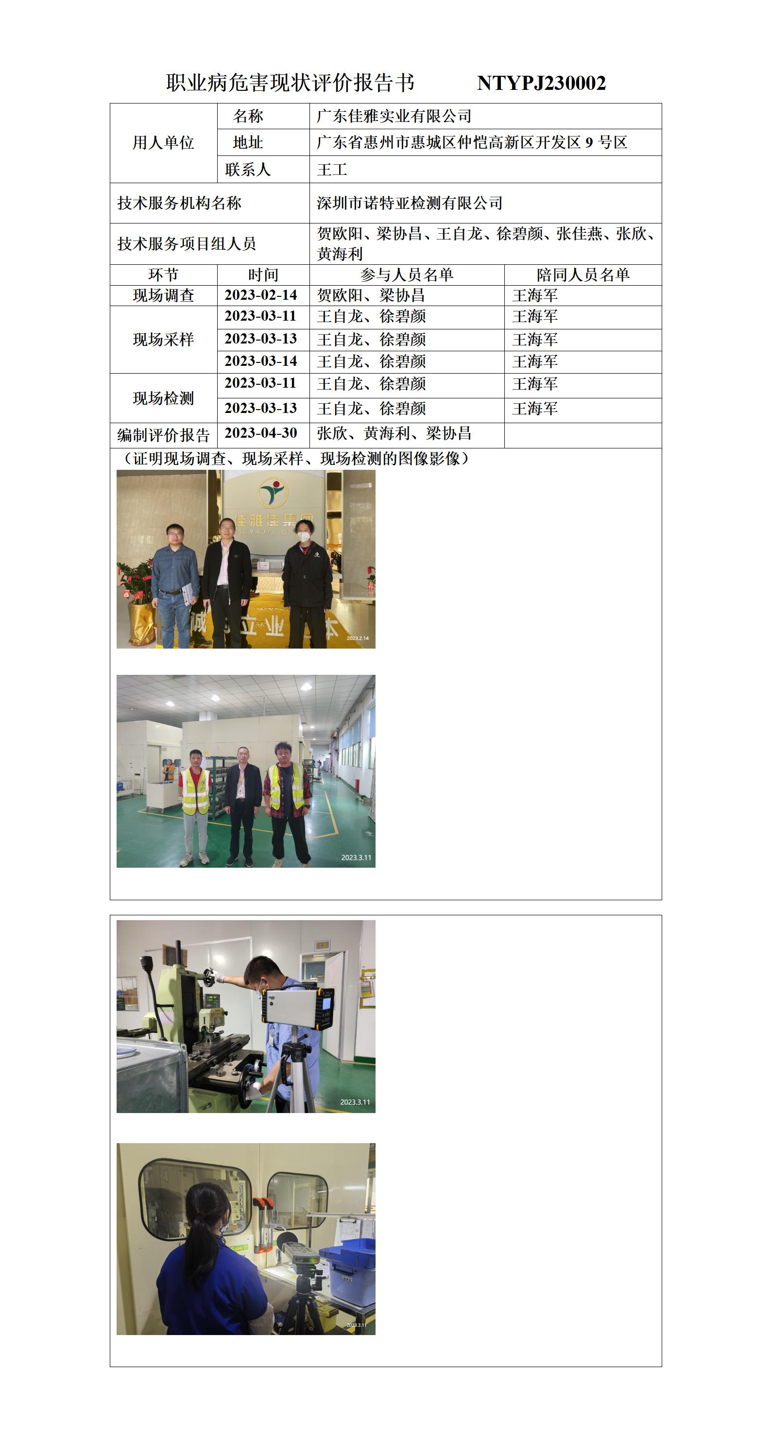 NTYPJ230002-廣東佳雅實(shí)業(yè)有限公司